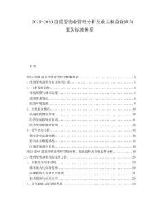 2025-2030度假型物業(yè)管理分析及業(yè)主權(quán)益保障與服務(wù)標(biāo)準(zhǔn)體系