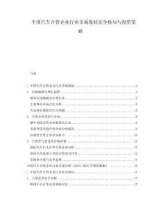 中國汽車合資企業行業市場現狀競爭格局與投資策略