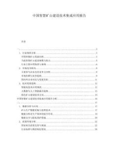 中國智慧礦山建設技術集成應用報告