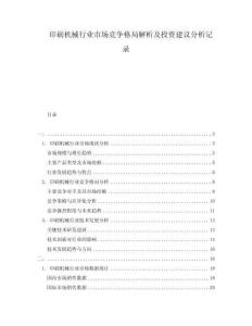 印刷机械行业市场竞争格局解析及投资建议分析记录