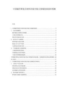 中國碳纖維復(fù)合材料在航空航天領(lǐng)域的滲透率預(yù)測
