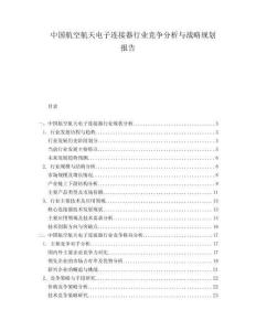 中國航空航天電子連接器行業(yè)競爭分析與戰(zhàn)略規(guī)劃報告