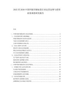 2025至2030中国凹版印刷标签行业运营态势与投资前景调查研究报告