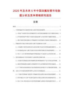 2025年及未來5年中國四氟軟管市場數(shù)據(jù)分析及競爭策略研究報(bào)告