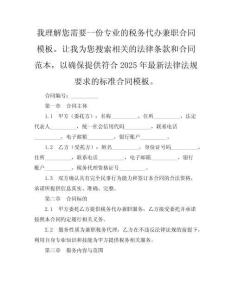 稅務代辦兼職合同（2025·合規版）