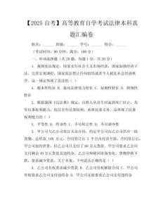 【2025自考】高等教育自學(xué)考試法律本科真題匯編卷