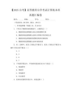 【2025自考】高等教育自學(xué)考試計(jì)算機(jī)本科真題匯編卷