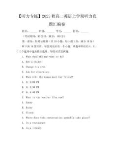 【听力专练】2025秋高二英语上学期听力真题汇编卷