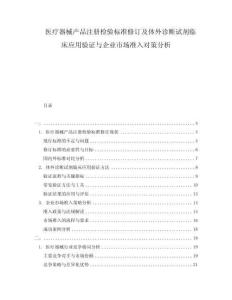 醫(yī)療器械產(chǎn)品注冊(cè)檢驗(yàn)標(biāo)準(zhǔn)修訂及體外診斷試劑臨床應(yīng)用驗(yàn)證與企業(yè)市場(chǎng)準(zhǔn)入對(duì)策分析