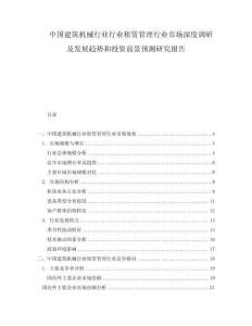 中國建筑機械行業行業租賃管理行業市場深度調研及發展趨勢和投資前景預測研究報告