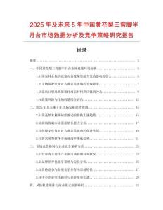 2025年及未來5年中國黃花梨三彎腳半月臺(tái)市場數(shù)據(jù)分析及競爭策略研究報(bào)告