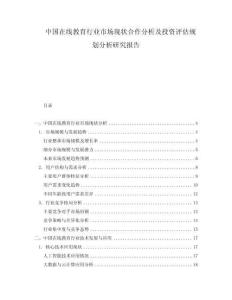 中國在線教育行業市場現狀合作分析及投資評估規劃分析研究報告