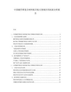 中國碳纖維復(fù)合材料航空航天領(lǐng)域應(yīng)用拓展分析報告
