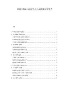 印刷出版业市场竞争及内容创新研究报告