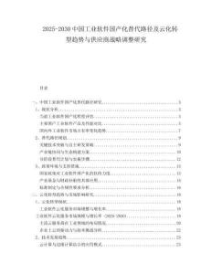 2025-2030中国工业软件国产化替代路径及云化转型趋势与供应商战略调整研究