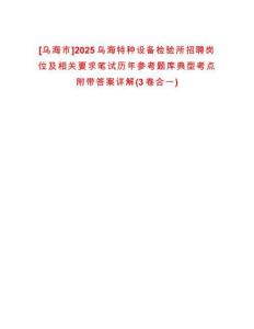 [烏海市]2025烏海特種設(shè)備檢驗(yàn)所招聘崗位及相關(guān)要求筆試歷年參考題庫典型考點(diǎn)附帶答案詳解(3卷合一)