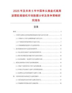 2025年及未來5年中國單頭推盤式高周波塑膠熔接機(jī)市場數(shù)據(jù)分析及競爭策略研究報(bào)告