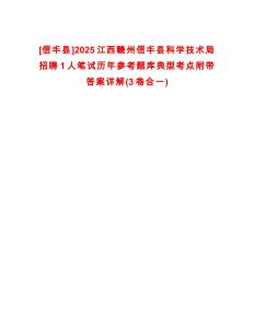 [信豐縣]2025江西贛州信豐縣科學技術局招聘1人筆試歷年參考題庫典型考點附帶答案詳解(3卷合一)