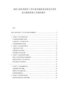 2025-2030傳統(tǒng)手工藝行業(yè)市場傳承分析及手藝作品與投資傳統(tǒng)工藝保護(hù)報(bào)告