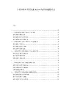 中國(guó)婦科?？漆t(yī)院私密診療與品牌建設(shè)研究