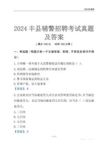 2024豐縣輔警考試真題及答案