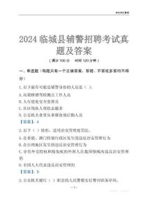 2024臨城輔警考試真題及答案