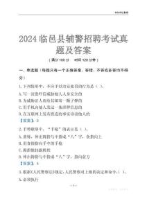 2024臨邑輔警考試真題及答案