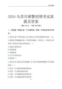 2024烏蘇輔警考試真題及答案