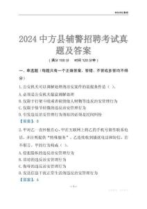 2024中方輔警考試真題及答案