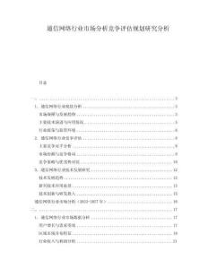 通信網(wǎng)絡(luò)行業(yè)市場(chǎng)分析競(jìng)爭(zhēng)評(píng)估規(guī)劃研究分析