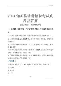 2024伽師輔警考試真題及答案
