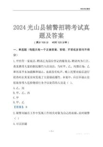 2024光山輔警考試真題及答案