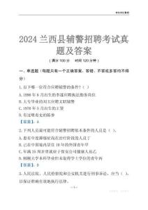 2024蘭西輔警考試真題及答案