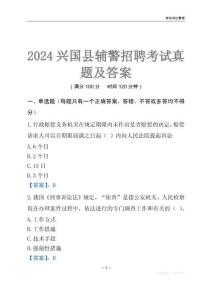 2024興國(guó)輔警考試真題及答案