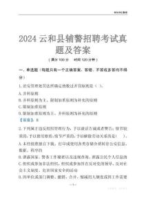 2024云和輔警考試真題及答案