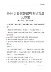 2024云縣輔警考試真題及答案