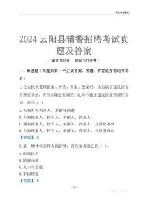 2024云陽輔警考試真題及答案