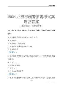 2024北流輔警考試真題及答案