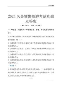 2024鳳縣輔警考試真題及答案