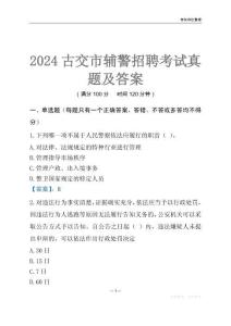 2024古交輔警考試真題及答案