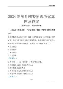 2024劍閣輔警考試真題及答案