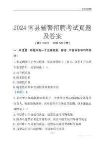 2024南縣輔警考試真題及答案
