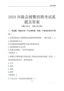 2024興隆輔警考試真題及答案
