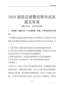 2024城固輔警考試真題及答案