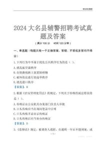 2024大名輔警考試真題及答案