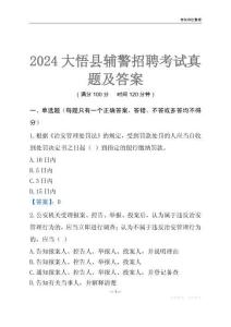 2024大悟輔警考試真題及答案