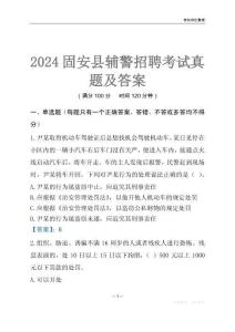 2024固安輔警考試真題及答案