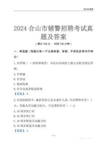 2024合山輔警考試真題及答案
