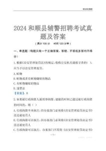 2024和順輔警考試真題及答案