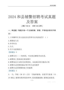 2024和縣輔警考試真題及答案